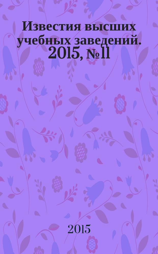 Известия высших учебных заведений. 2015, № 11 (668)