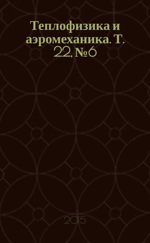 Теплофизика и аэромеханика. Т. 22, № 6