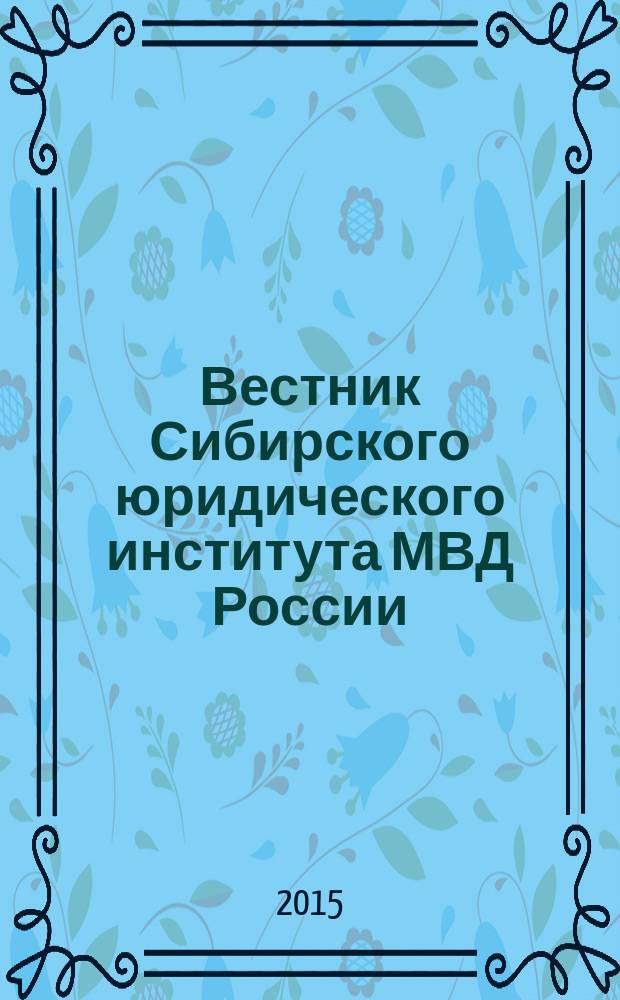 Вестник Сибирского юридического института МВД России : научно-практический журнал. 2015, № 4 (21)