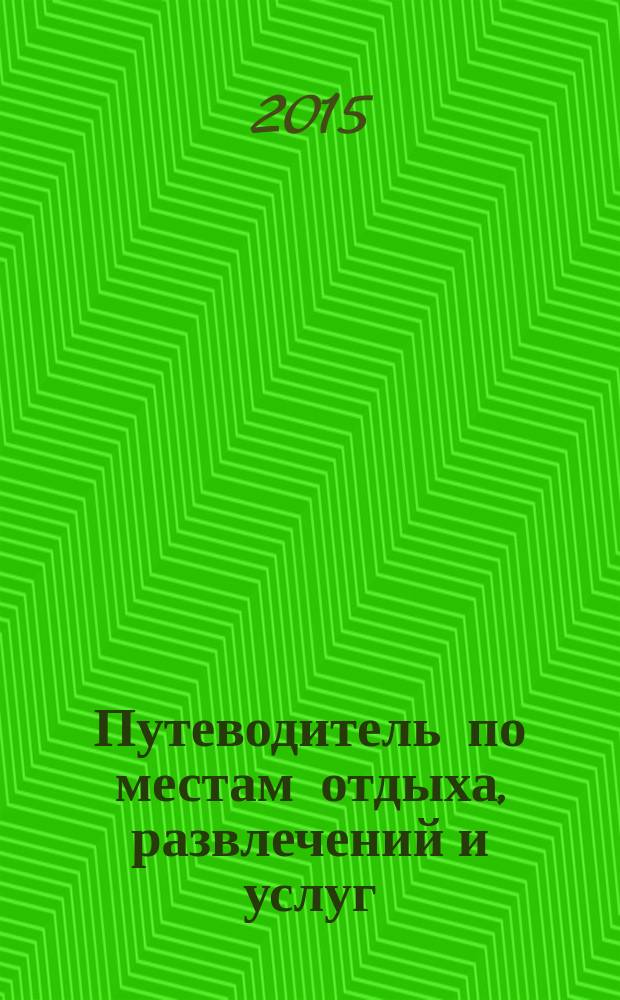 Путеводитель по местам отдыха, развлечений и услуг : рекламно-информационное издание мини справочник. 2015, № 45 : Про ремонт+На всякий случай № 64