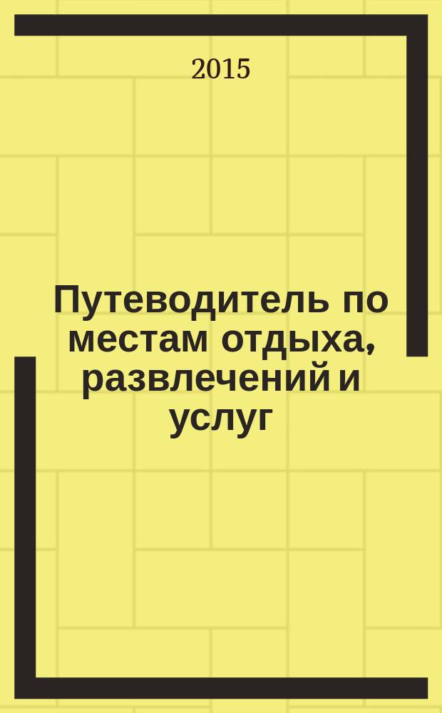 Путеводитель по местам отдыха, развлечений и услуг : рекламно-информационное издание мини справочник. 2015, № 47 : Про ремонт+На всякий случай № 66