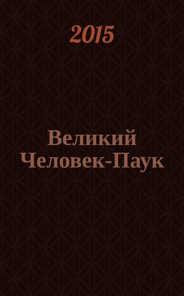 Великий Человек-Паук : журнал издание для досуга издание для детей младшего школьного возраста. 2016, № 2 (21)