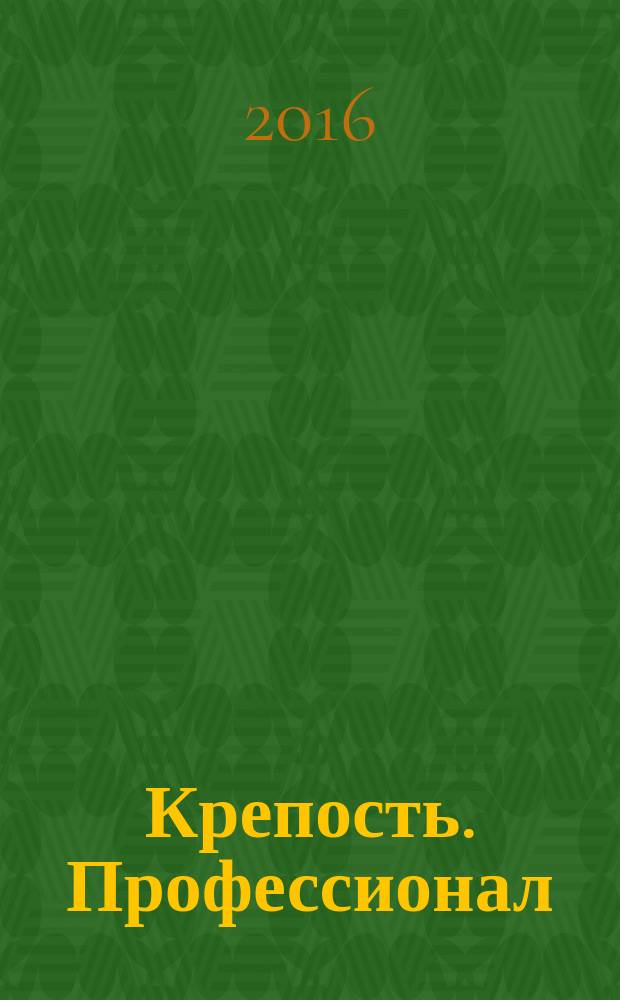 Крепость. Профессионал : настоящие сканворды. 2016, № 1 (22)