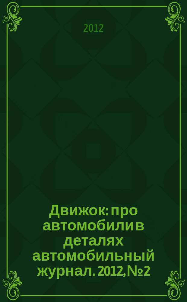 Движок : про автомобили в деталях автомобильный журнал. 2012, № 2