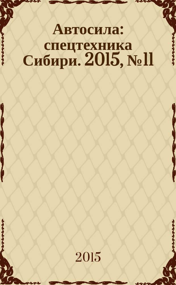 Автосила : спецтехника Сибири. 2015, № 11 (114)