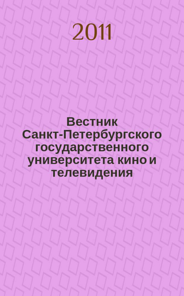 Вестник Санкт-Петербургского государственного университета кино и телевидения : межвузовский сборник научных трудов. Вып. 1