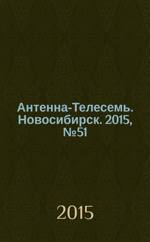Антенна-Телесемь. Новосибирск. 2015, № 51 (1033)