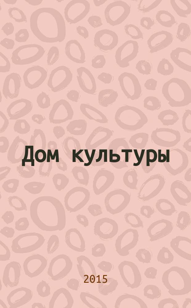 Дом культуры : ежемесячный информационный, научно-практический журнал. 2015, № 11