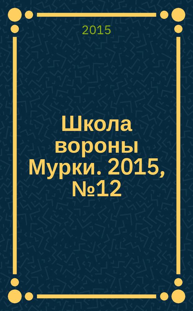 Школа вороны Мурки. 2015, № 12 (12)