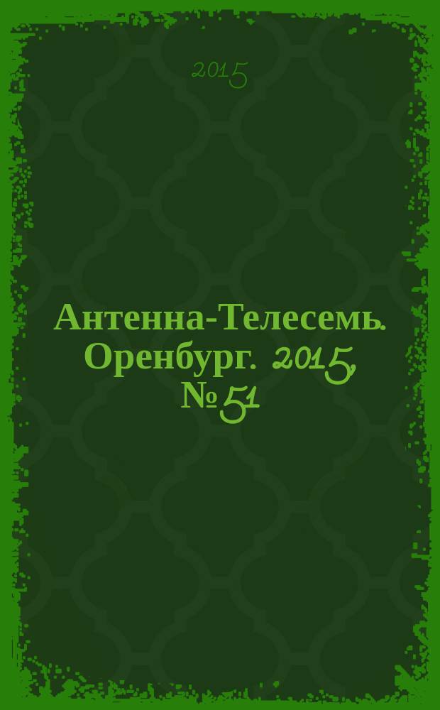 Антенна-Телесемь. Оренбург. 2015, № 51 (719)
