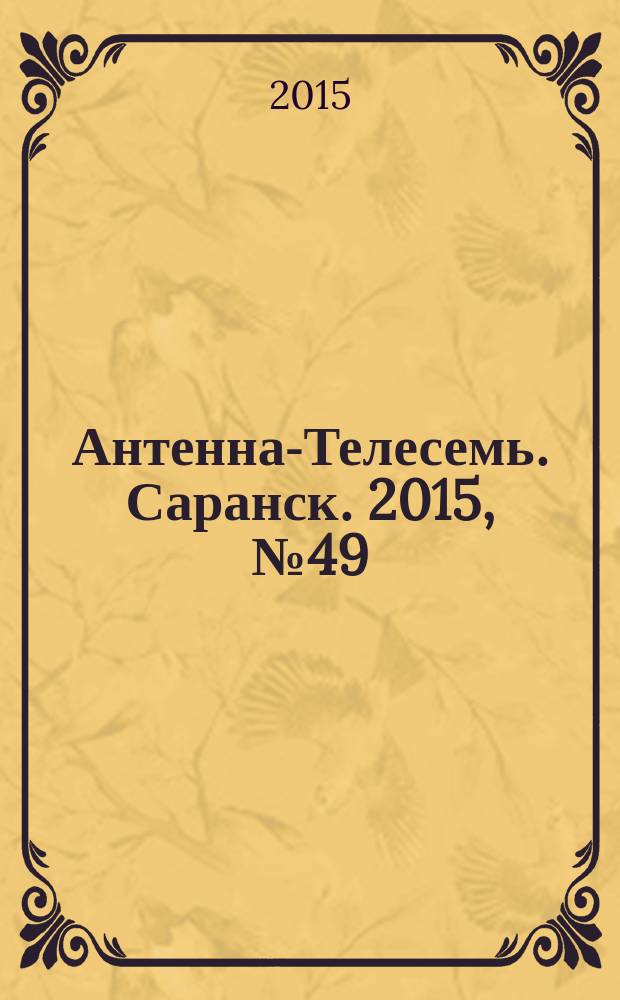 Антенна-Телесемь. Саранск. 2015, № 49 (763)