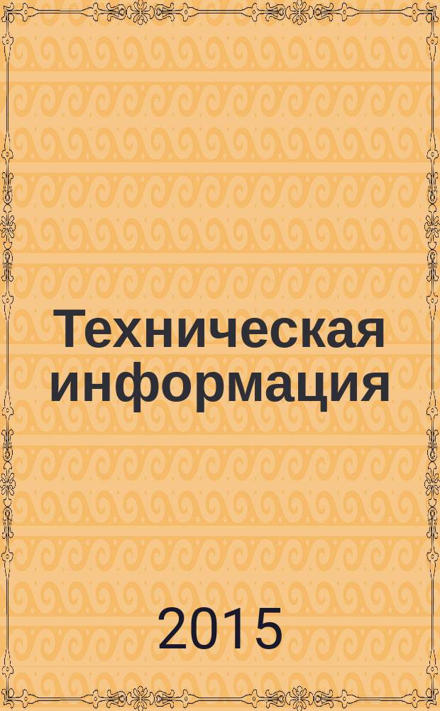 Техническая информация : (По материалам иностр. авиац. печати). 2015, вып. 4 (1836) : Авиационная техника на выставке МАКС-2015