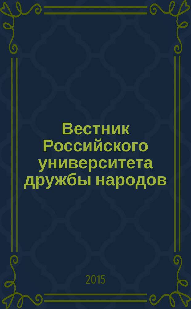 Вестник Российского университета дружбы народов : научный журнал. 2015, № 4