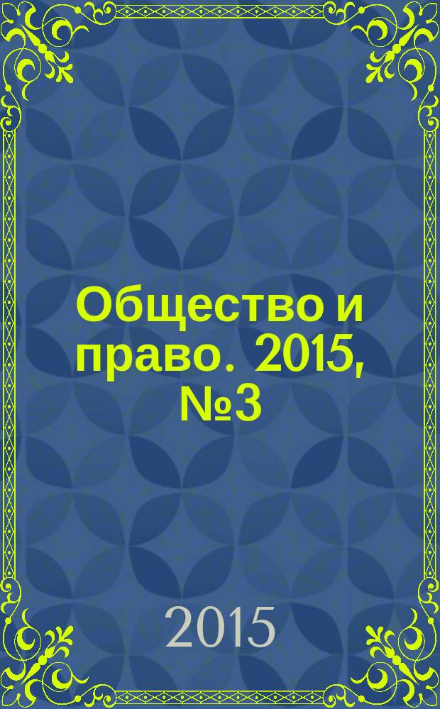 Общество и право. 2015, № 3 (53)