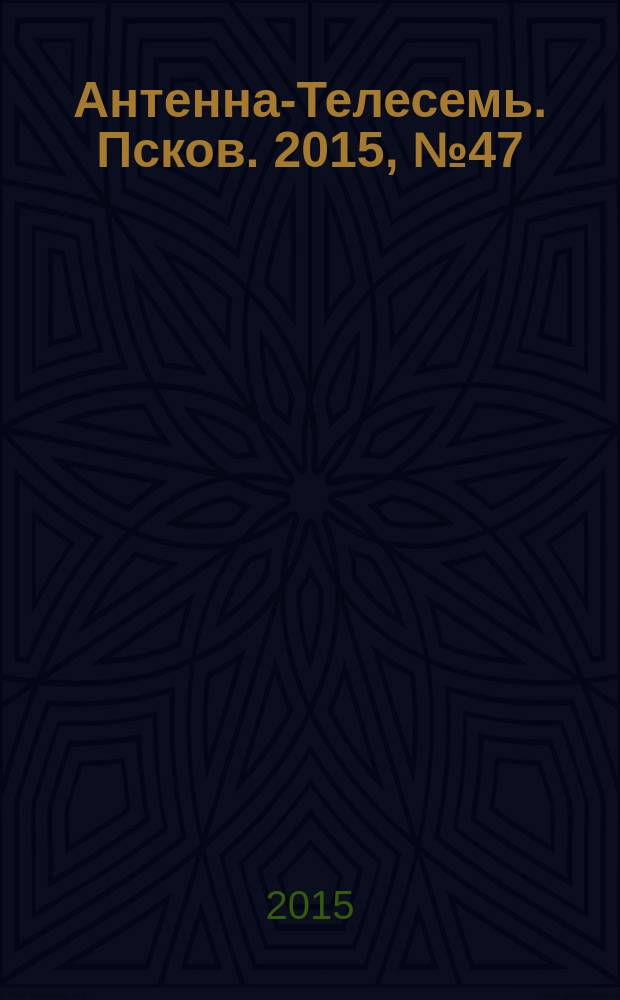 Антенна-Телесемь. Псков. 2015, № 47 (502)