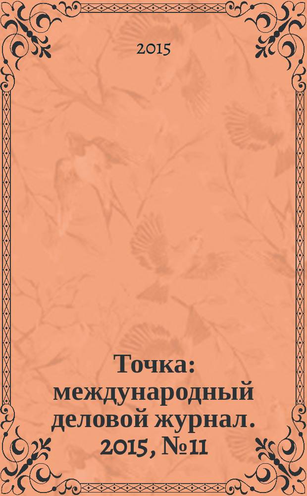 Точка : международный деловой журнал. 2015, № 11/12 (99/100)