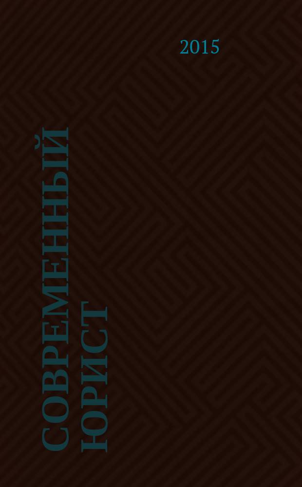 Современный юрист : научно-практический журнал. 2015, № 4 (13)