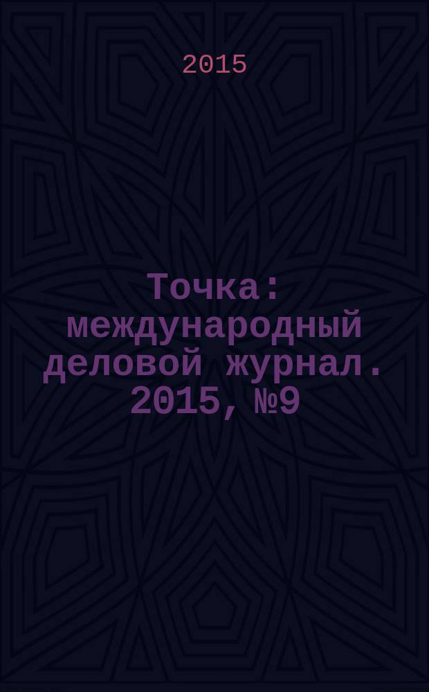 Точка : международный деловой журнал. 2015, № 9/10 (97/98)