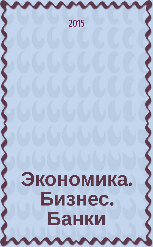 Экономика. Бизнес. Банки : научно-практический журнал. 2015, № 4 (13)