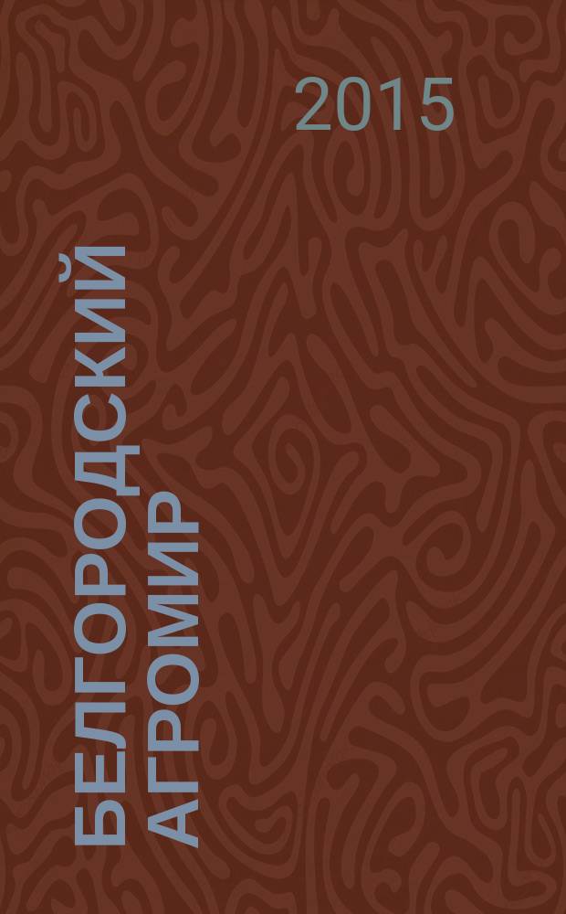 Белгородский агромир : журнал об эффективном сельском хозяйстве. 2015, № 6 (94)