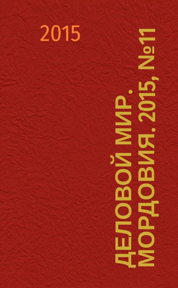 Деловой мир. Мордовия. 2015, № 11/12 (40)