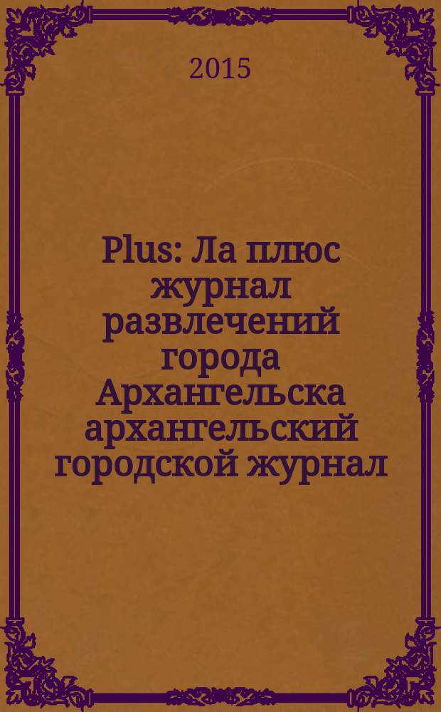 Plus : Ла плюс журнал развлечений города Архангельска архангельский городской журнал. 2015, № 9 (80)