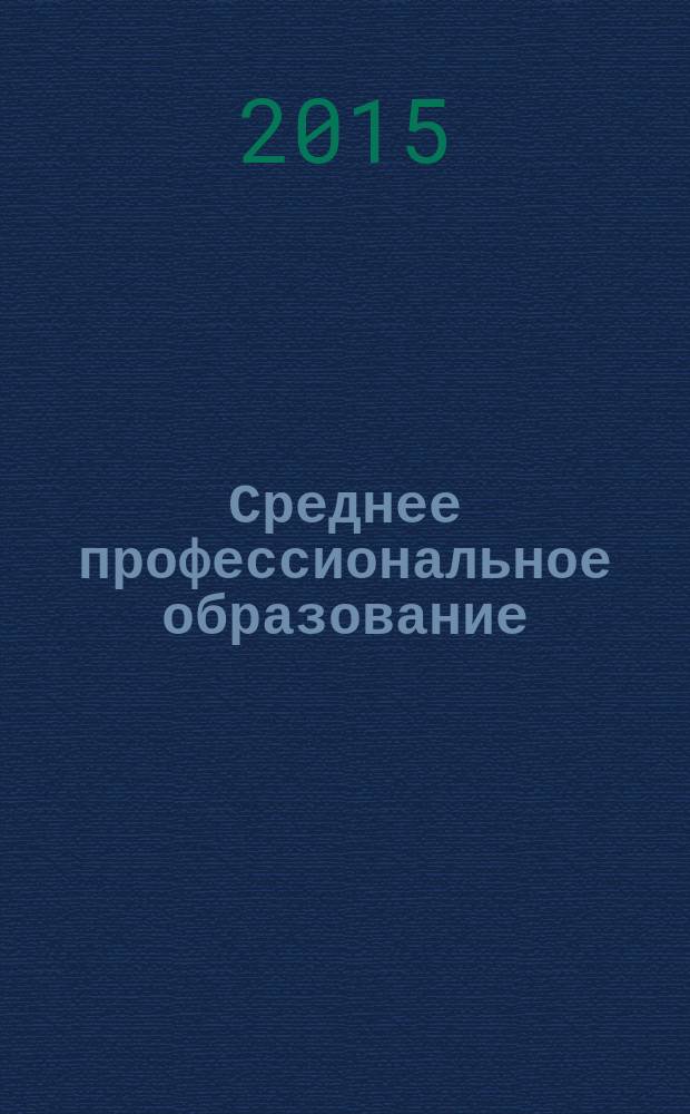 Среднее профессиональное образование : Ежемес. теорет. и науч.-метод. журн. 2015, № 12