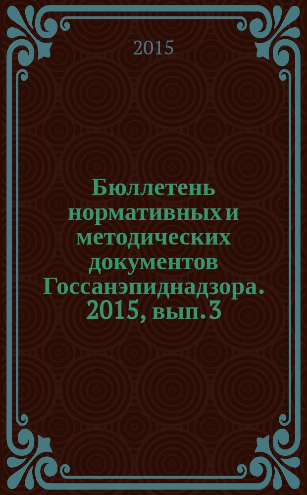 Бюллетень нормативных и методических документов Госсанэпиднадзора. 2015, вып. 3 (61)