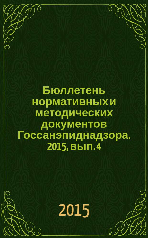 Бюллетень нормативных и методических документов Госсанэпиднадзора. 2015, вып. 4 (62)