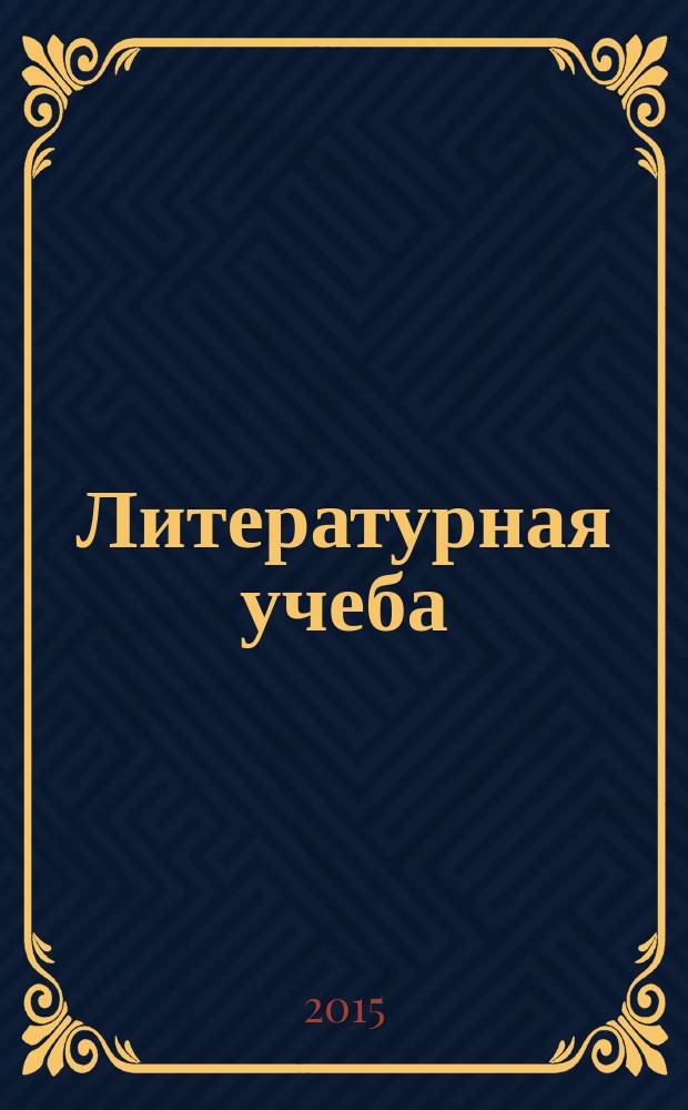 Литературная учеба : Лит.-крит. и обществ.-полит. журн. Союза писателей СССР и ЦК ВЛКСМ. 2015, № 6, кн. 6
