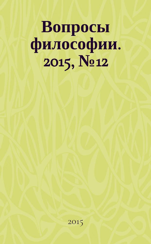 Вопросы философии. 2015, № 12