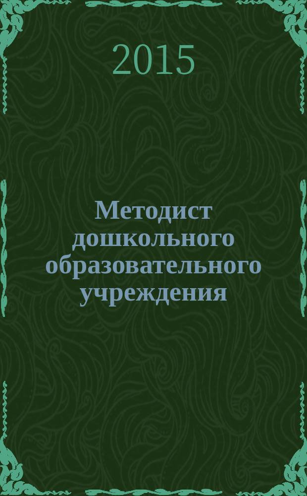 Методист дошкольного образовательного учреждения : научно-методический журнал. Вып. 16
