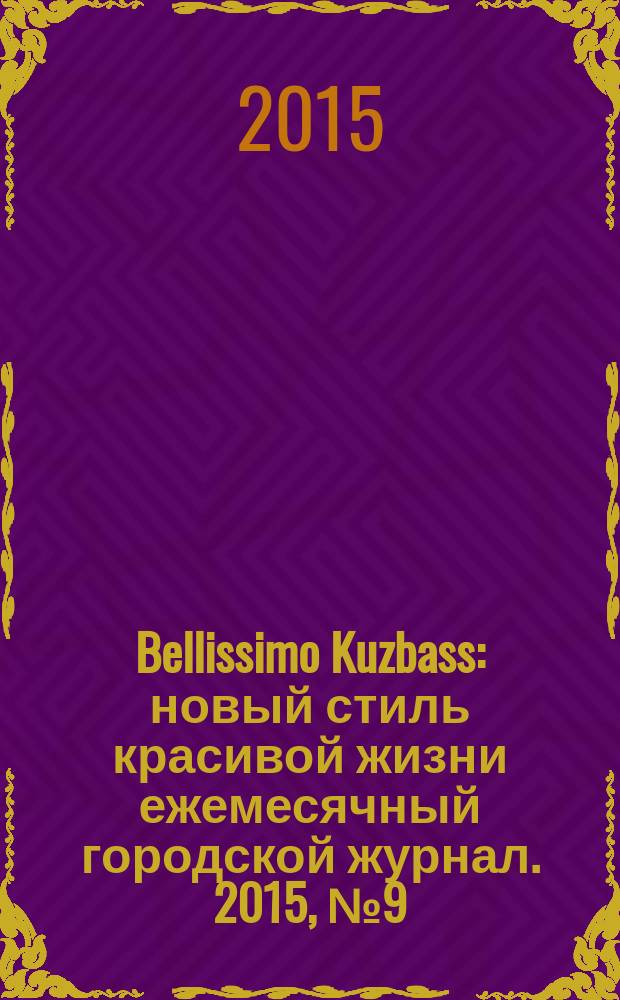 Bellissimo Kuzbass : новый стиль красивой жизни ежемесячный городской журнал. 2015, № 9 (55)