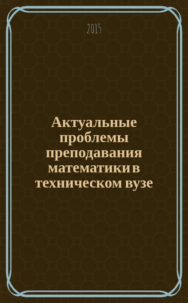 Актуальные проблемы преподавания математики в техническом вузе