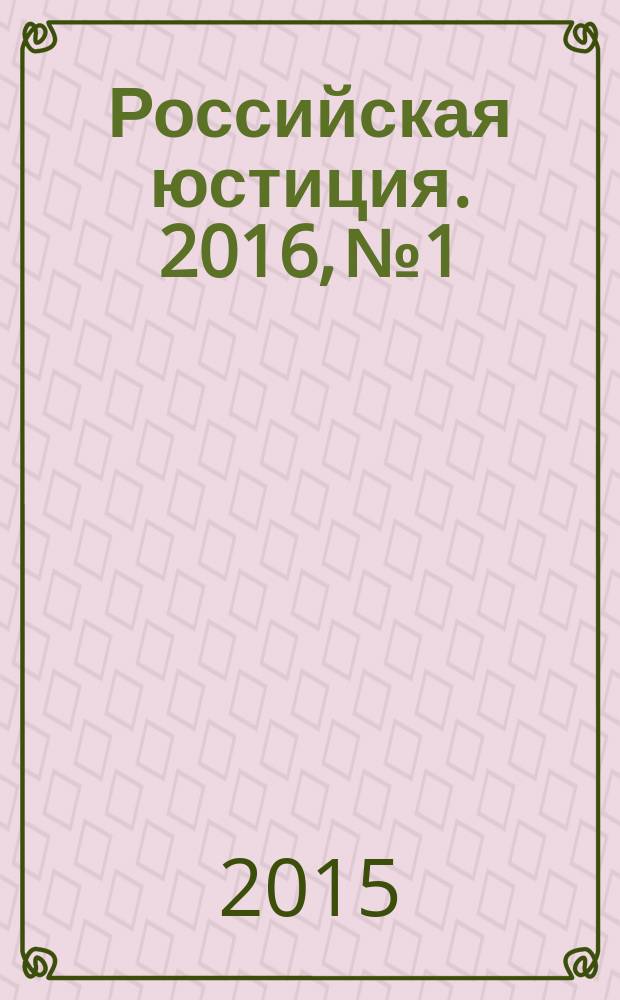 Российская юстиция. 2016, № 1