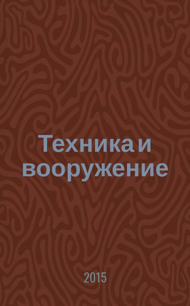 Техника и вооружение : Вчера, сегодня, завтра ... Науч.-попул. журн. 2015, № 11