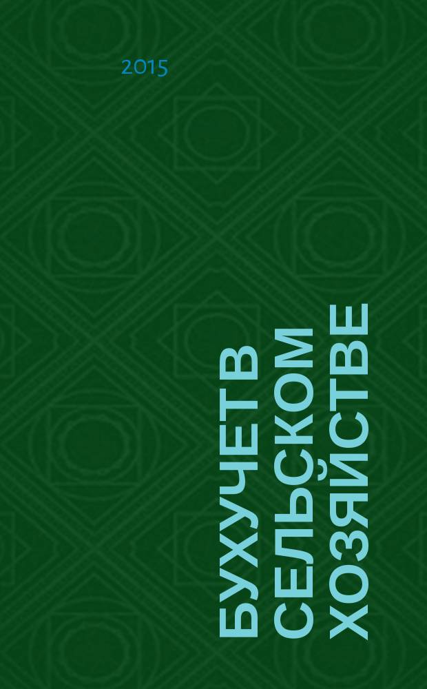Бухучет в сельском хозяйстве : Ежемес. науч.-практ. журн. для бухгалтера. 2015, № 12