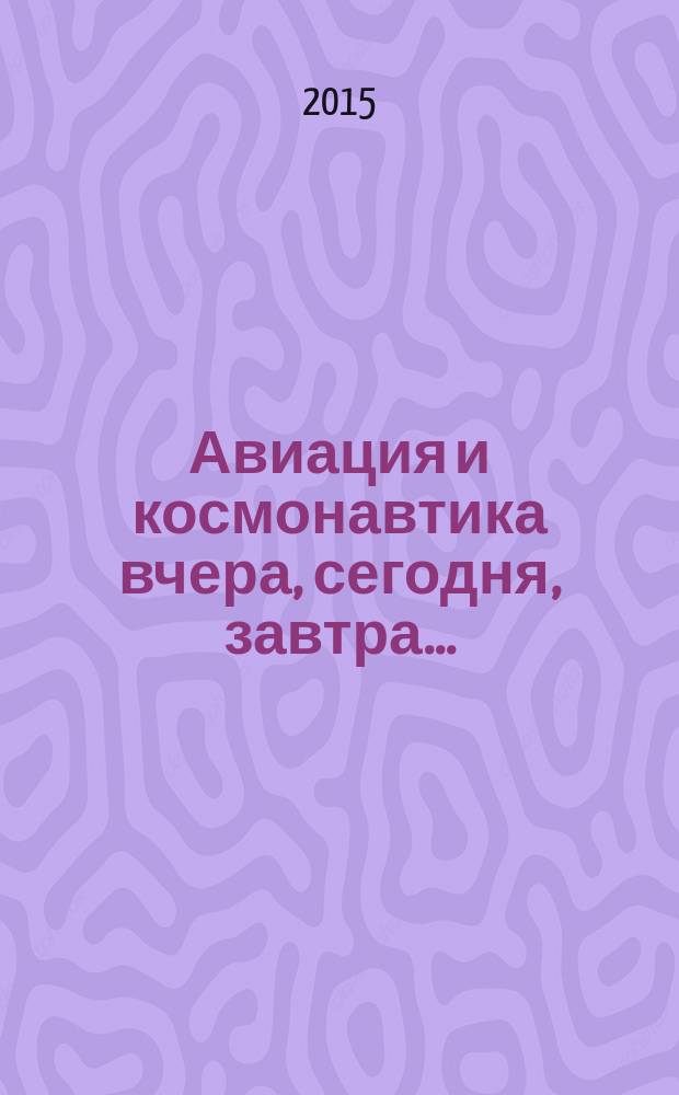 Авиация и космонавтика вчера, сегодня, завтра .. : Науч.-попул. журн. ВВС. 2015, 11