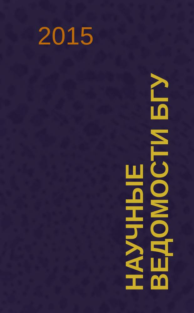 Научные ведомости БГУ : Унив. вестн. 2015, № 22 (219)