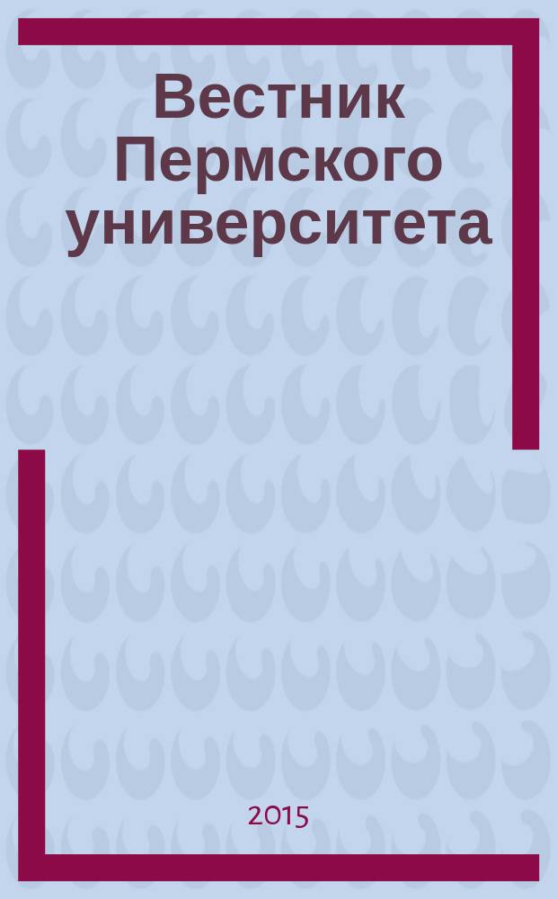Вестник Пермского университета : научный журнал. 2015, вып. 4 (31)