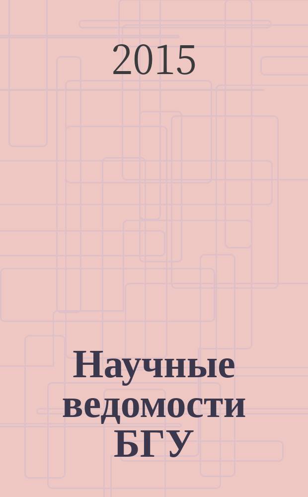 Научные ведомости БГУ : Унив. вестн. 2015, № 24 (221)