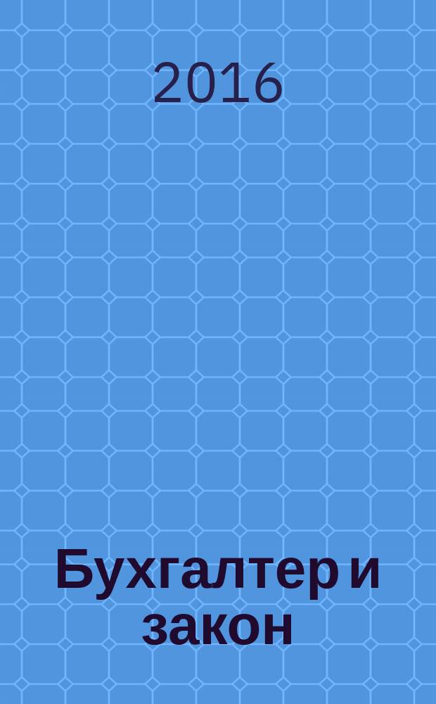 Бухгалтер и закон : Ежемес. журн. 2016, 1 (177)
