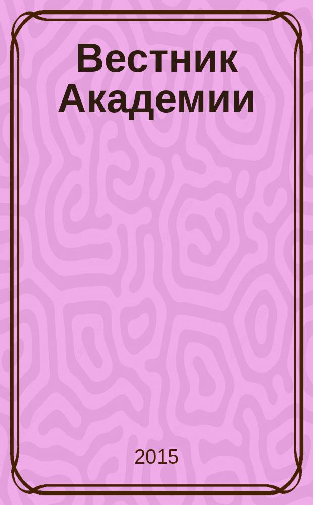 Вестник Академии : Науч. журн. 2015, № 4 (46)