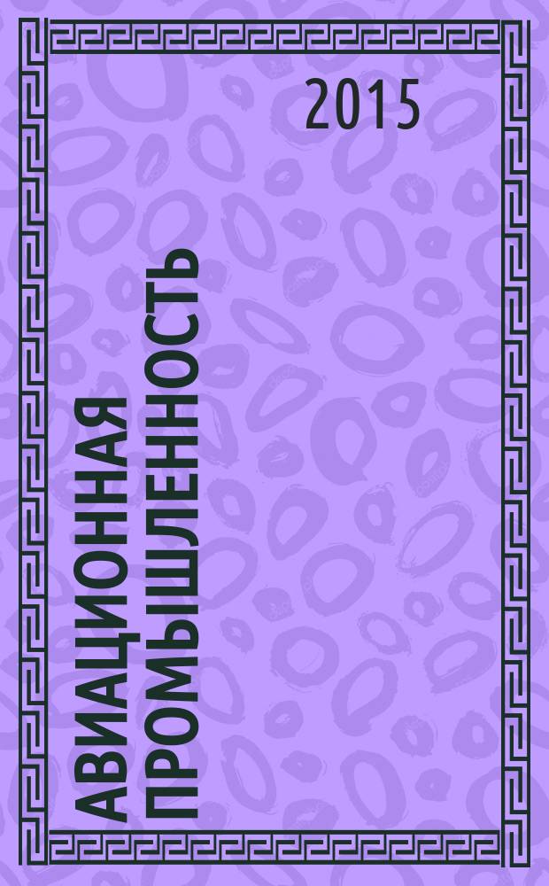 Авиационная промышленность : Орган Нар. ком. авиационной промышленности СССР. 2015, № 4