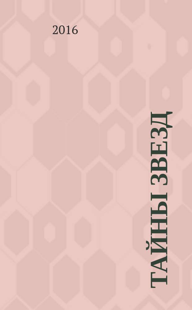 Тайны звезд : еженедельный журнал. 2016, № 3 (426)