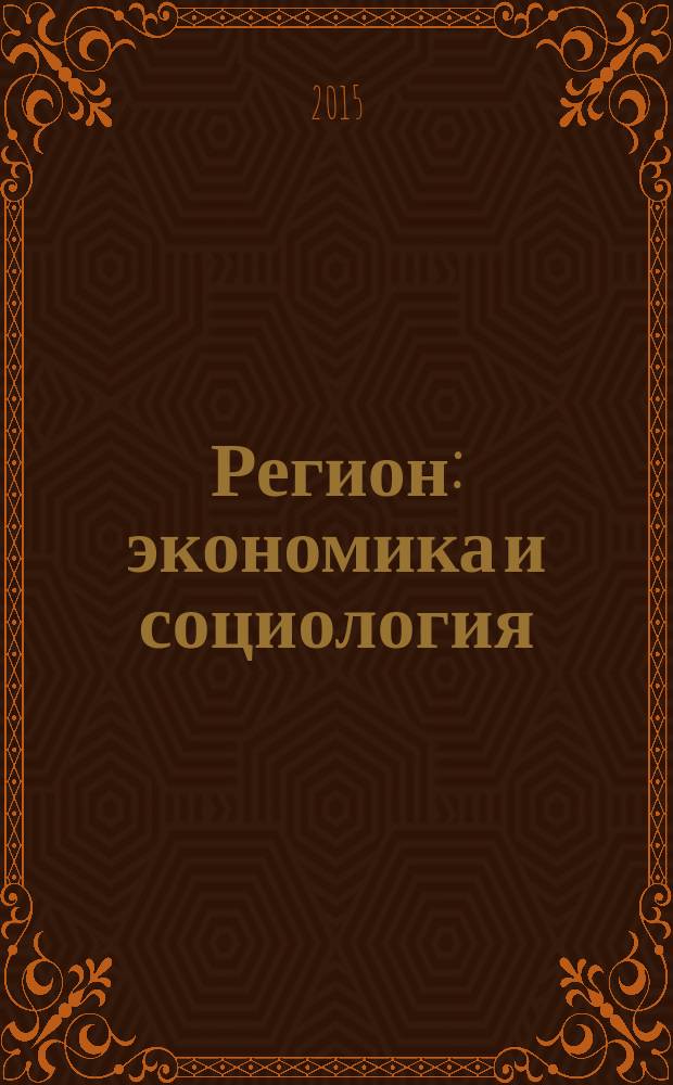 Регион: экономика и социология : Всесоюз. науч. журн. 2015, № 4 (88)