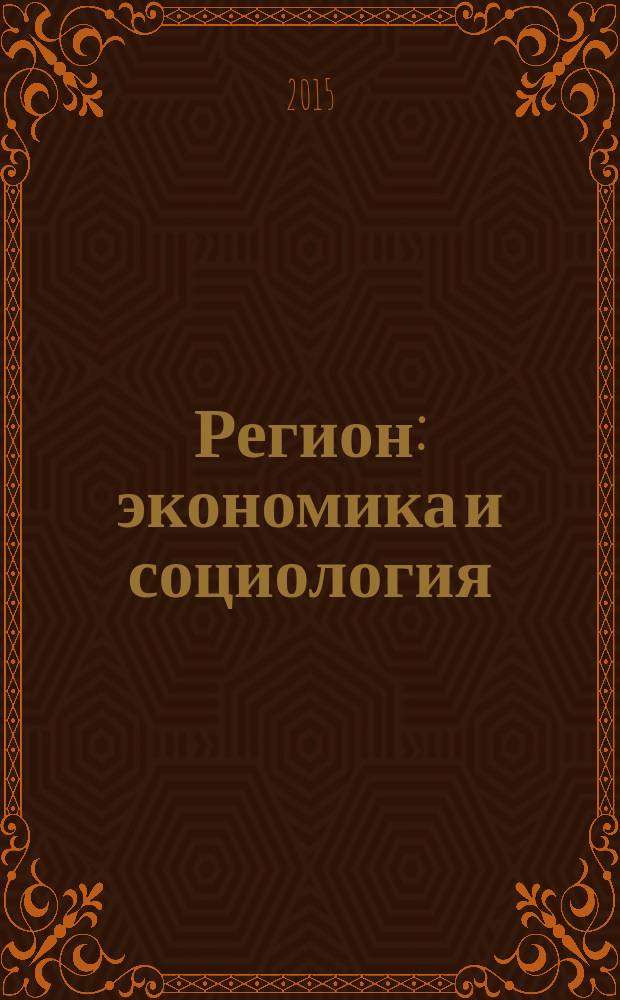 Регион: экономика и социология : Всесоюз. науч. журн. 2015, № 4 (88)