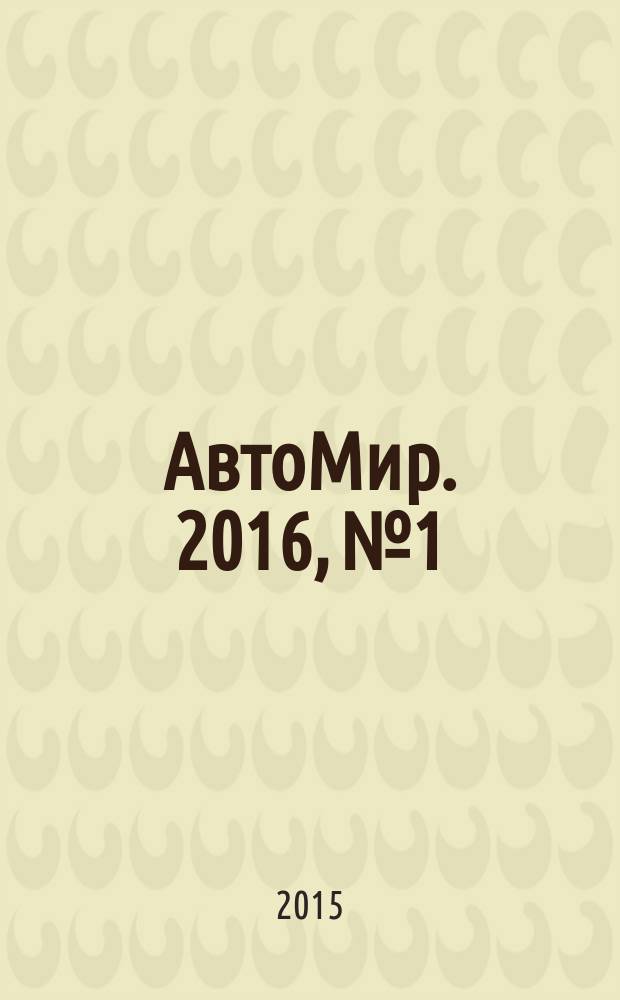 АвтоМир. 2016, № 1