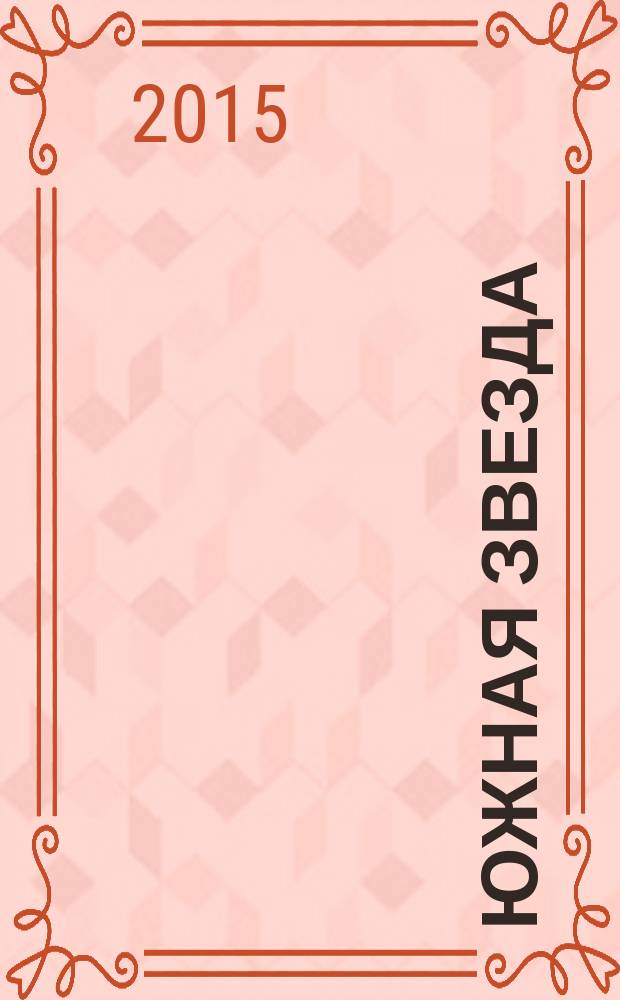 Южная звезда : Лит.-худож. журн. 2015, № 4 (57)