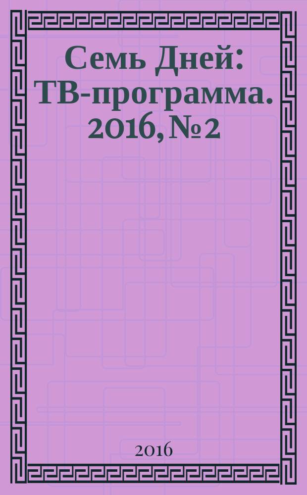 Семь Дней : ТВ-программа. 2016, № 2